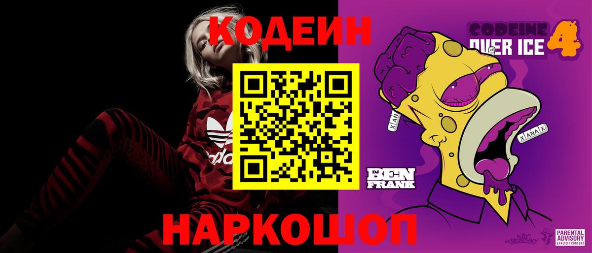 Кодеин Purple Drank Сочи
