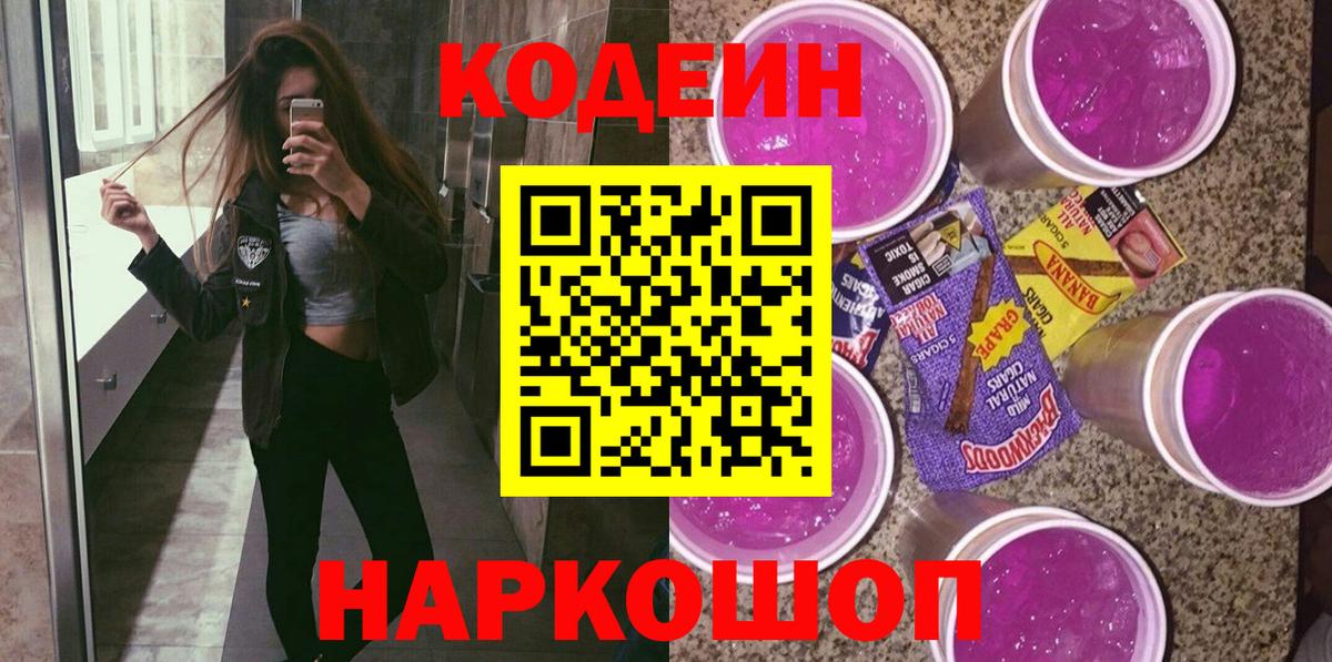 Сочи  Кодеин Purple Drank  Вход с VPN 